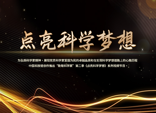 【專(zhuān)題】點(diǎn)亮科學(xué)夢(mèng)想