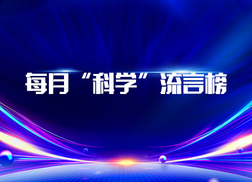每月“科學(xué)”流言榜