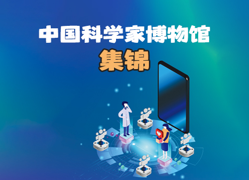中國(guó)科學(xué)家博物館集錦