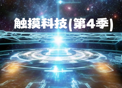 觸摸科技（第4季）