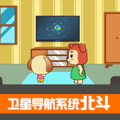 衛(wèi)星導(dǎo)航系統(tǒng)——北斗