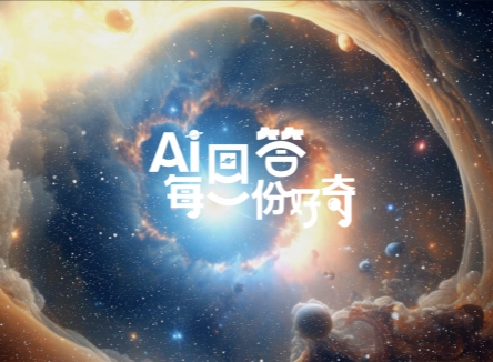 AI回答每一份好奇——科技館智能體